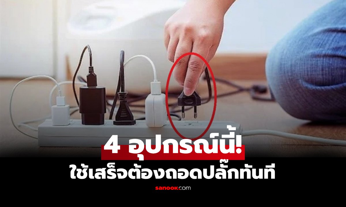เช็กด่วน! 4 เครื่องใช้ไฟฟ้าที่ควร 'ถอดปลั๊ก' หลังใช้งาน ช่วยลดค่าไฟและประหยัดพลังงาน