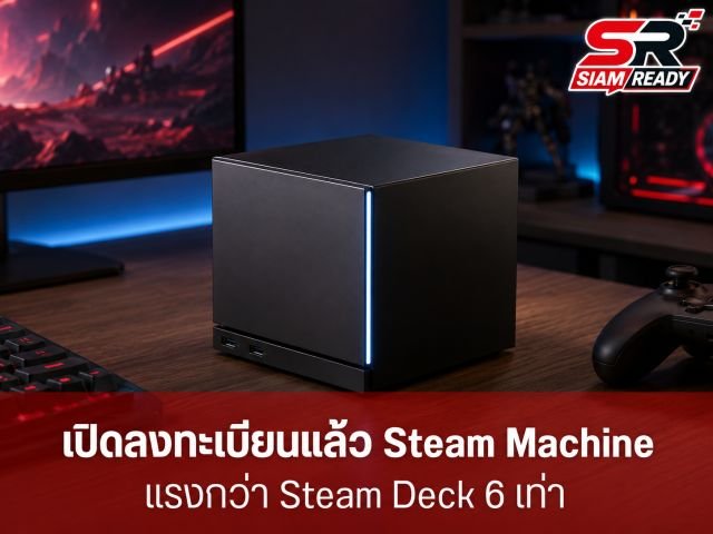 Valve เคาะราคา Steam Machine รุ่นปี 2026 เริ่มต้น 35,000 บาท เตรียมเปิดสุ่มสิทธิ์สั่งซื้อ 25 มิ.ย. นี้