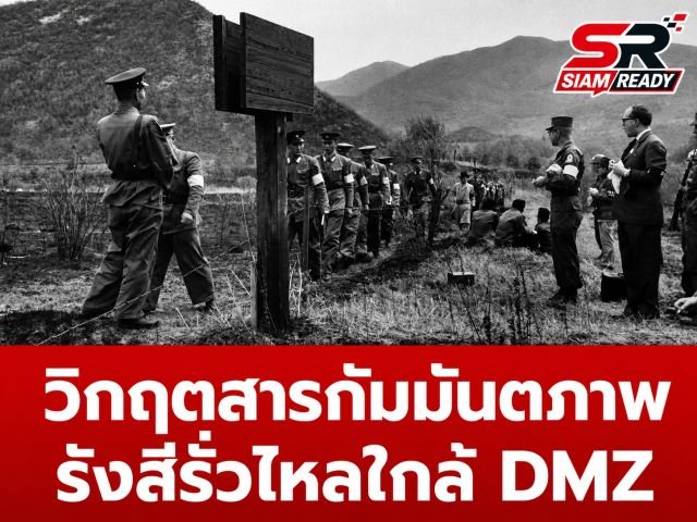 ยูเอ็นตั้งคณะทำงานด่วน! ตรวจสอบเหตุสารกัมมันตภาพรังสีรั่วไหลใกล้เขตปลอดทหารเกาหลี