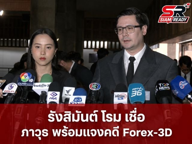 “ไอซ์-รังสิมันต์” มั่นใจ “ภาวุธ” พร้อมพิสูจน์ความบริสุทธิ์คดี Forex-3D หวั่นถูกกลั่นแกล้งหลังแฉ TH-AI Passport