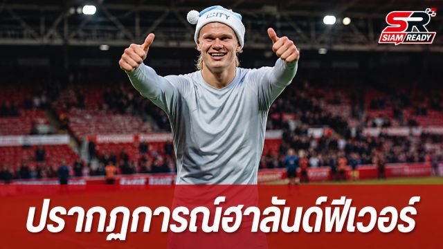 เจาะลึกปรากฏการณ์ 'Haaland Fever' ฟีเวอร์สนั่นเวทีฟุตบอลโลก 2026