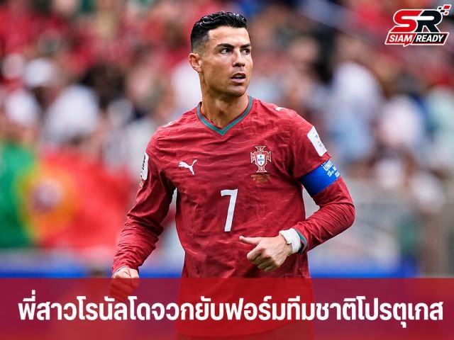พี่สาว 'โรนัลโด' สุดทน! จวกยับฟอร์มทีมชาติโปรตุเกส หลังทำได้แค่เจ๊าดีอาร์ คองโก