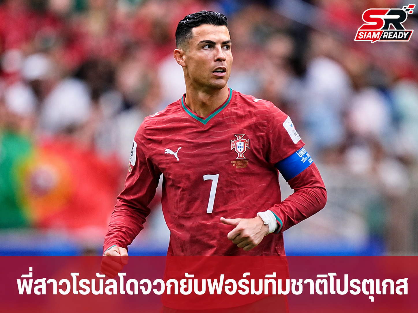 พี่สาว 'โรนัลโด' สุดทน! จวกยับฟอร์มทีมชาติโปรตุเกส หลังทำได้แค่เจ๊าดีอาร์ คองโก