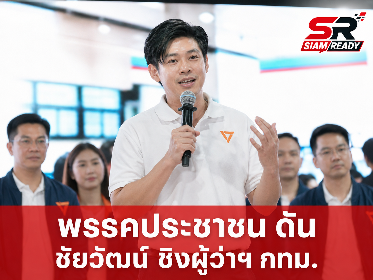พรรคประชาชนเปิดเวที 'Policy Fest' ชูโมเดลเมืองแคร์คน ดัน 'ชัยวัฒน์' ชิงเก้าอี้ผู้ว่าฯ กทม.