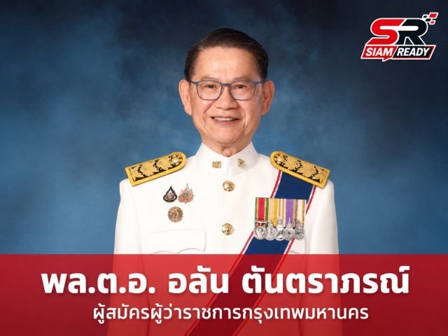 เจาะลึกเส้นทาง โอฬาร ตั้งตราตระกูล ผู้สมัครผู้ว่าฯ กทม. หมายเลข 15 กับประสบการณ์งานปกครอง