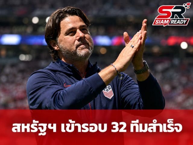 โปเช็ตติโนปลื้มสหรัฐฯ ทะลุเข้ารอบ 32 ทีม - โปโปวิชติงออสเตรเลียฟอร์มฝืด