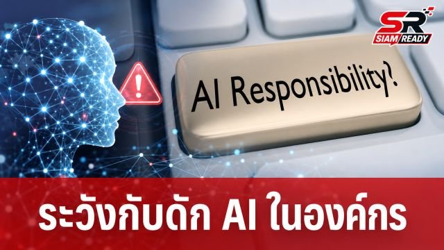 เจาะลึกความเสี่ยง AI: เมื่ออัลกอริทึมแฝงอคติและภัยคุกคามสิทธิมนุษยชนที่องค์กรต้องระวัง