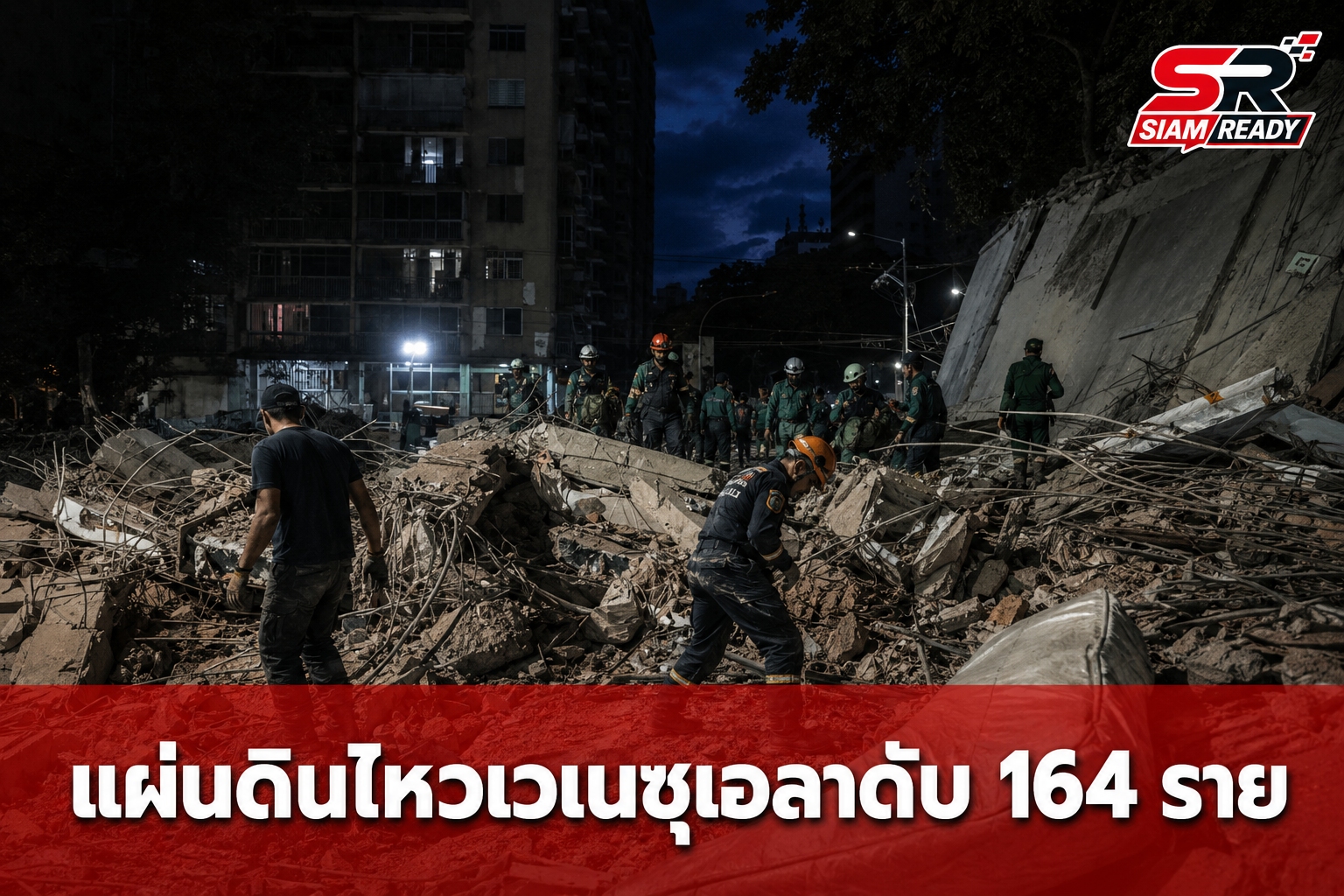 เวเนซุเอลาเผชิญแผ่นดินไหวรุนแรง 7.2 และ 7.5 ดับพุ่ง 164 ราย