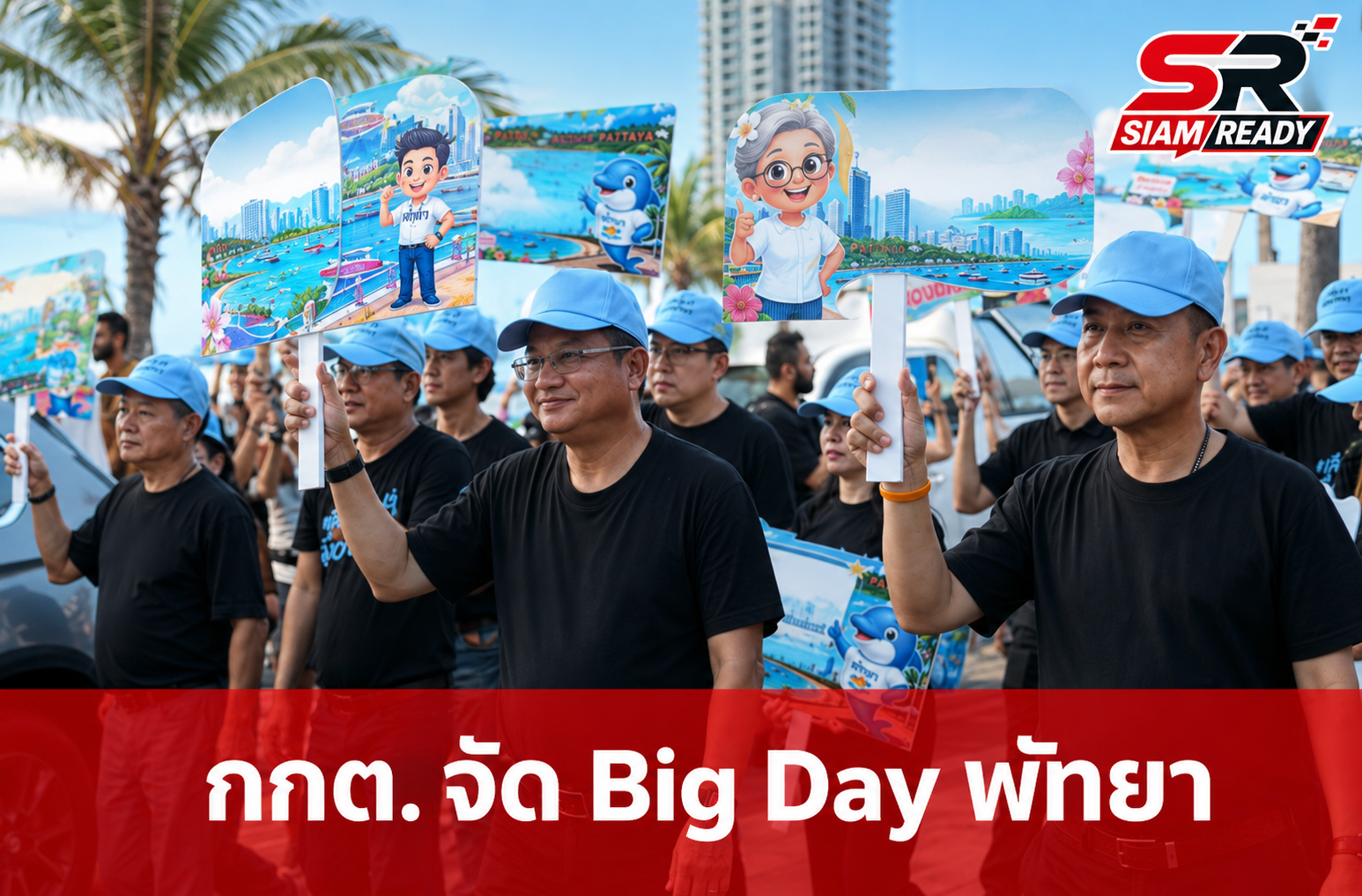 กกต. ปูพรม 'Big Day' เมืองพัทยา ปลุกพลังประชาชนออกไปใช้สิทธิเลือกตั้งโค้งสุดท้าย