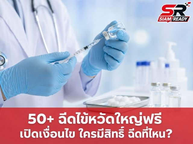เช็กสิทธิประกันสังคม! ผู้ประกันตน 50 ปีขึ้นไป รับวัคซีนไข้หวัดใหญ่ฟรีตลอดปี 2569