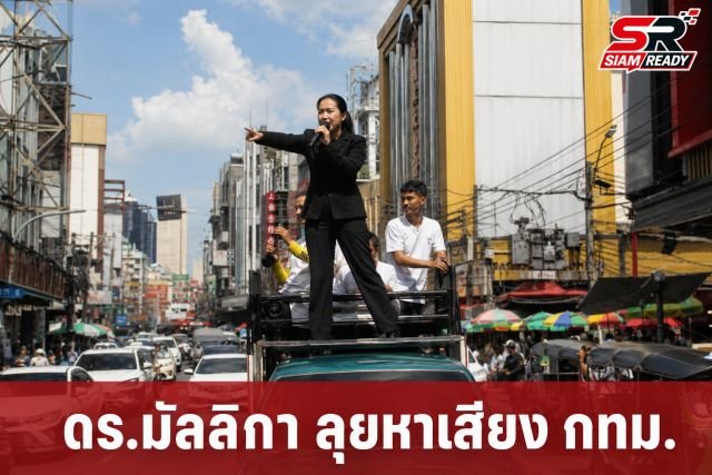 ดร.มัลลิกา ลงพื้นที่เยาวราช-ฝั่งธนฯ ชูแคมเปญสร้างประวัติศาสตร์ผู้ว่าฯ หญิงคนแรกของ กทม.