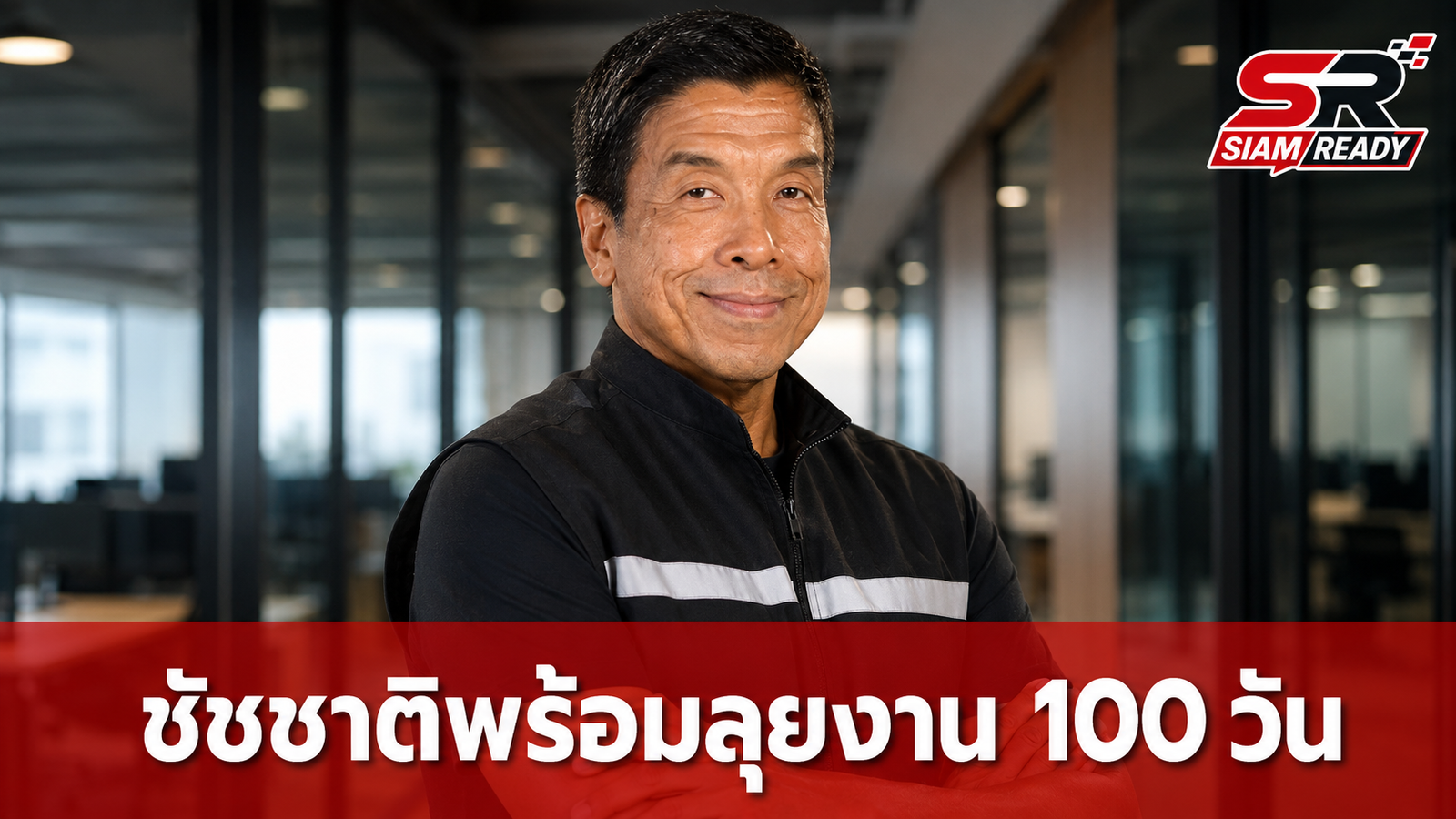 ชัชชาติขอบคุณทุกคะแนนเสียง พร้อมลุยแผน 100 วันแรก เน้นโปร่งใส-ไร้ทุจริต