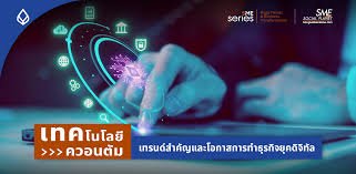 ธปท. จับมือสมาคมธนาคารไทย ยกระดับความปลอดภัยการเงินด้วยเทคโนโลยีควอนตัม