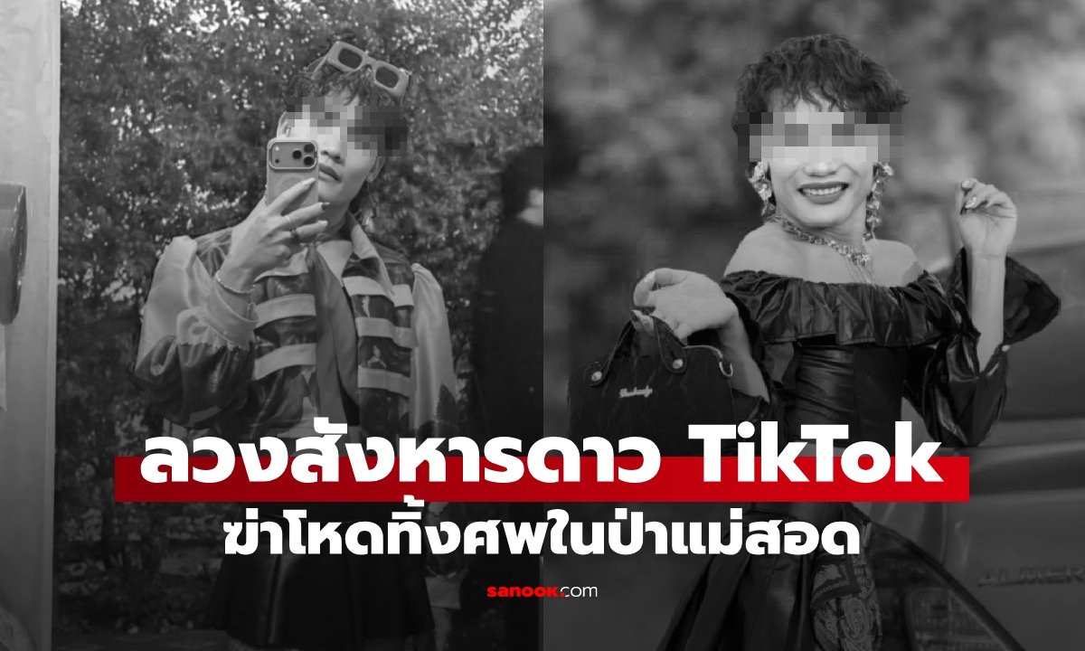 สะเทือนขวัญ! พบศพดาว TikTok ชื่อดังถูกฆ่าโหดทุบหัวทิ้งป่าแม่สอด