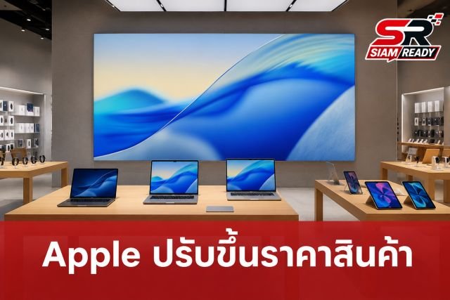 Apple ประกาศปรับขึ้นราคาสินค้ากลุ่ม Mac, iPad และ Apple TV รับมือต้นทุนชิ้นส่วนพุ่ง