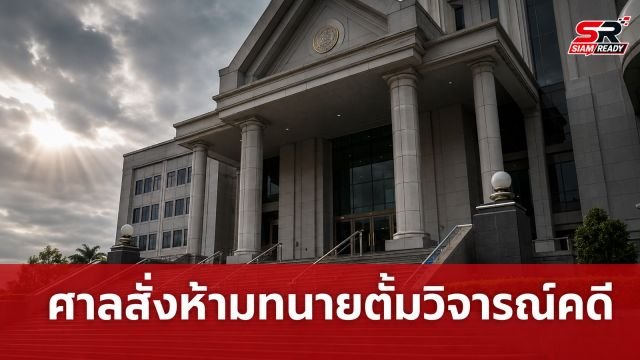 ศาลอาญาไม่ถอนประกัน 'ทนายตั้ม' สั่งห้ามวิจารณ์คดีกระทบพยานหลักฐาน