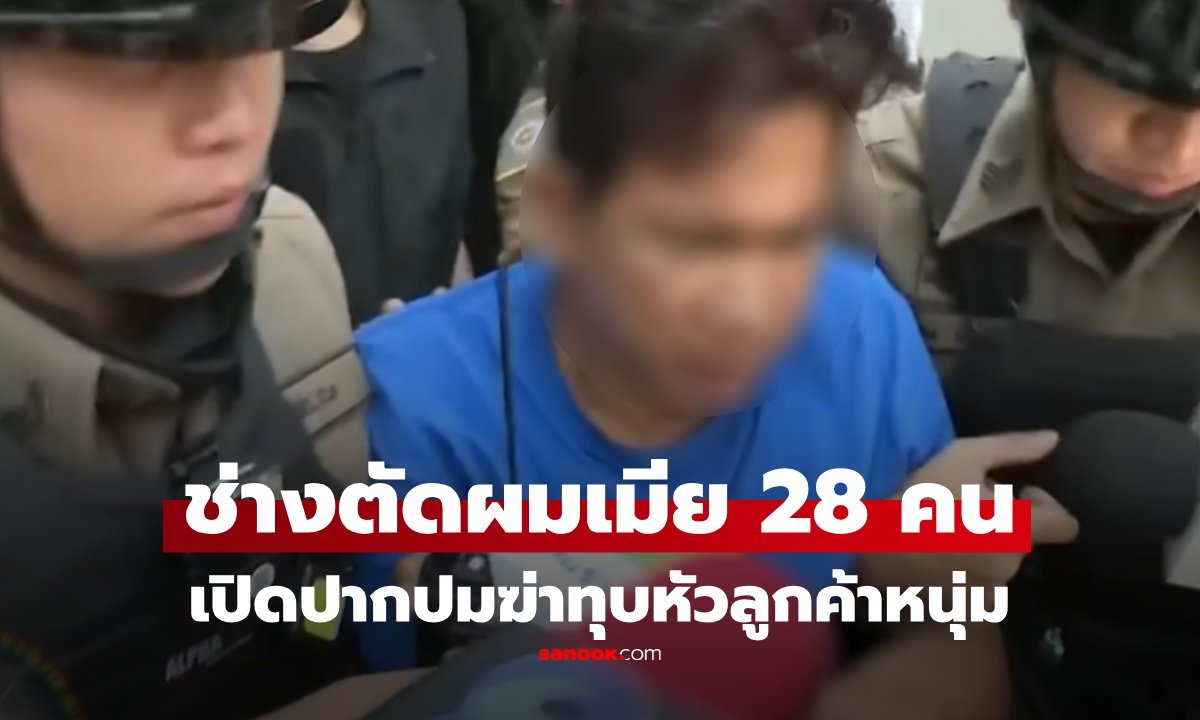 คดีฆ่าโหดหนุ่มวัย 26 ปี ช่างตัดผมอ้างป้องกันตัว ด้านญาติและพยานโต้กลับรุมทำร้ายเกินกว่าเหตุ