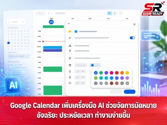 Google อัปเดตใหญ่! ปรับแต่งสีปฏิทินได้จุใจ 200 เฉด พร้อมรองรับภาษาไทยบน Google Vid