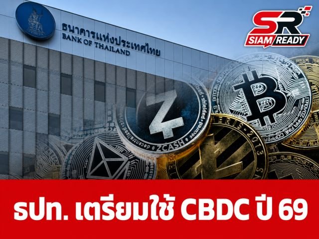 ธปท. เดินหน้าเกณฑ์ 'Retail CBDC' คาดประกาศใช้ปลายปี 69 หวังลดค่าธรรมเนียมโอนเงินข้ามประเทศ