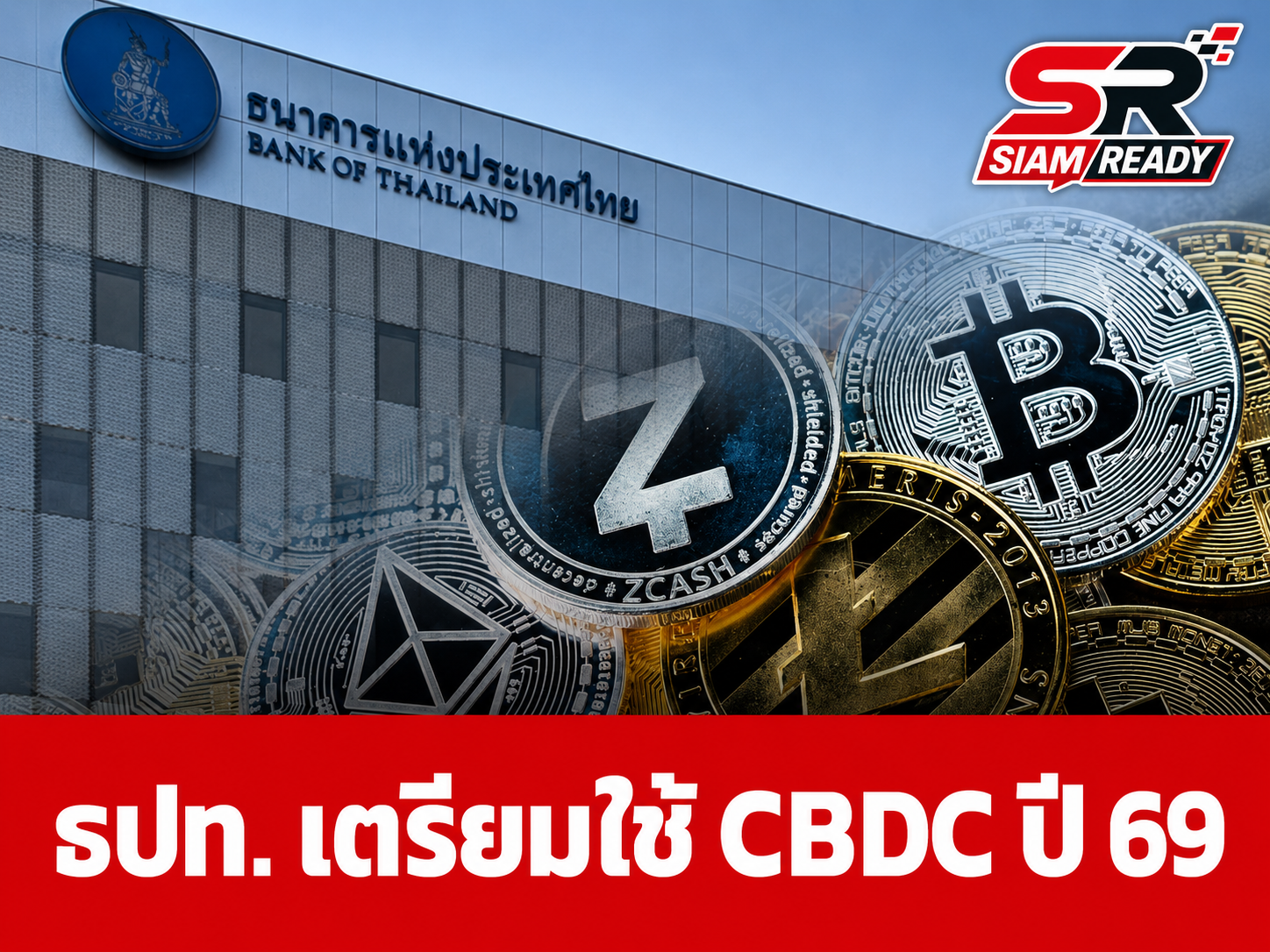 ธปท. เดินหน้าเกณฑ์ 'Retail CBDC' คาดประกาศใช้ปลายปี 69 หวังลดค่าธรรมเนียมโอนเงินข้ามประเทศ