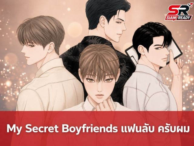 เตรียมฟิน! iQIYI จับมือ Studio Wabi Sabi นำเว็บตูนดัง 'My Secret Boyfriends' สร้างซีรีส์เวอร์ชันไทย