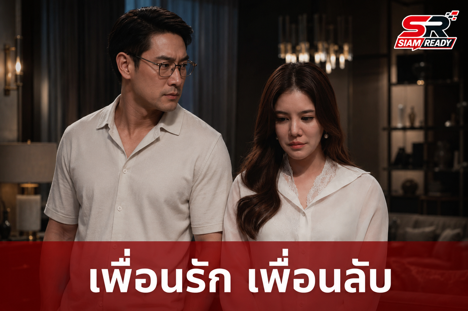 ป้อง ณวัฒน์-ก้อย รัชวิน นำทีมเปิดปมลับในภาพยนตร์ ‘เพื่อนรัก เพื่อนลับ’ 23 ก.ค. นี้