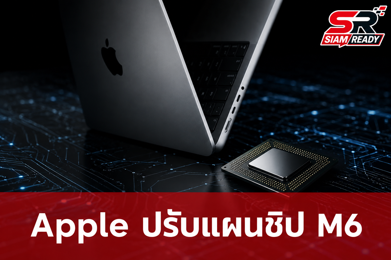 ลือ Apple ปรับกลยุทธ์ชิป M6 ตัดรุ่น Pro และ Max ออก เตรียมข้ามไปเปิดตัวพร้อม M7 ปีหน้า