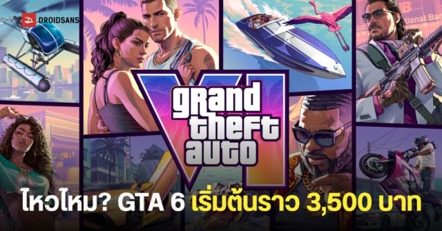 สะเทือนวงการเกม! หลุดราคา GTA 6 เริ่มต้น 89.99 ยูโร เตรียมเปิดพรีออเดอร์ 25 มิ.ย. นี้