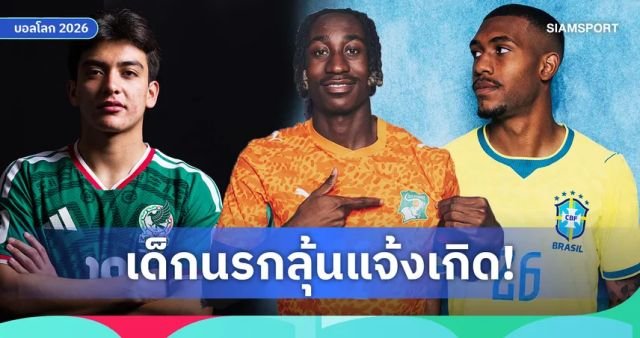 ตลาดนักเตะเดือด! ยักษ์ใหญ่ยุโรปเตรียมทุ่มงบฉีกสัญญา 'วันเดอร์คิด' หลังโชว์ฟอร์มร้อนแรงในบอลโลก 2026