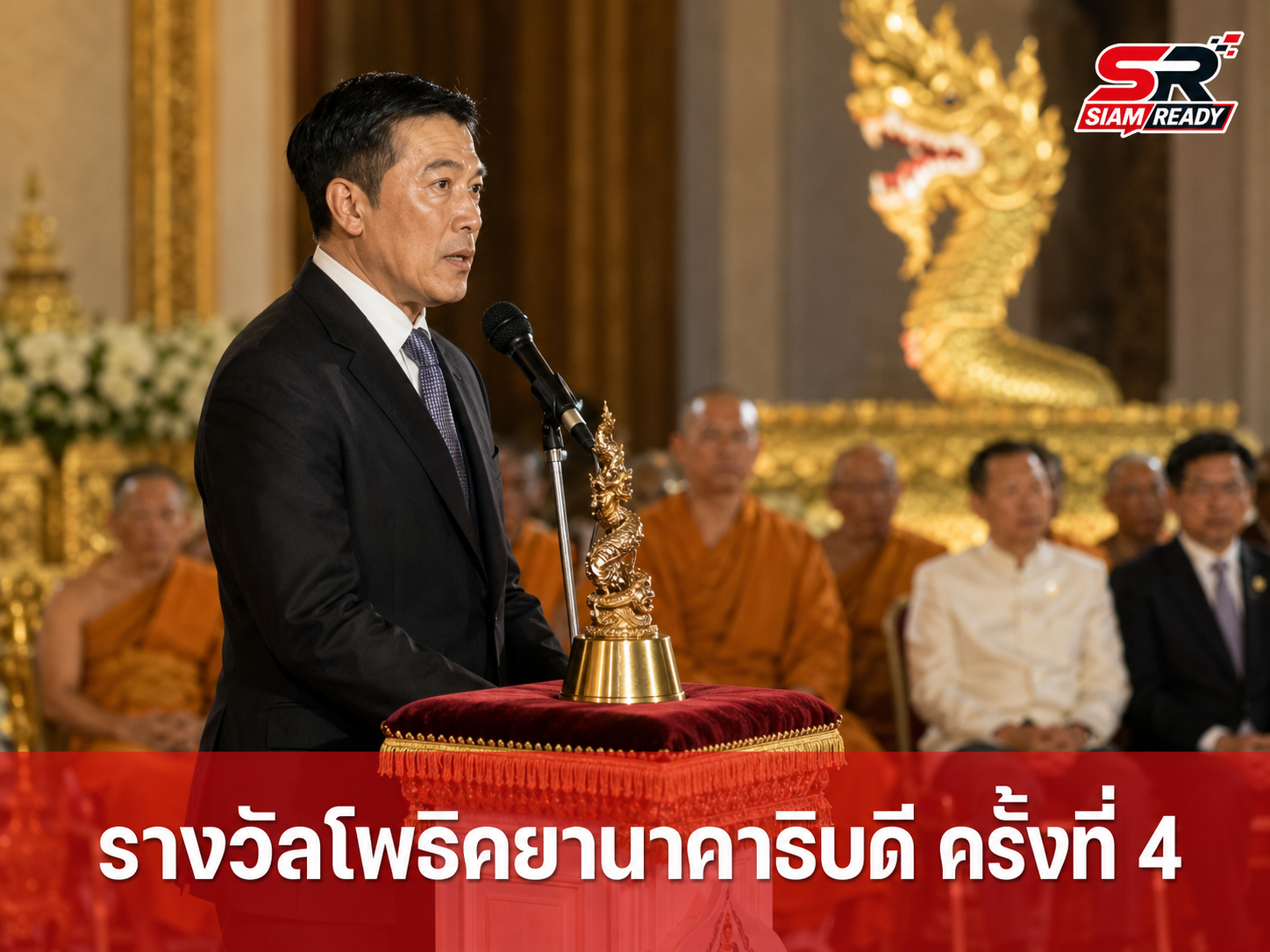 สถาบันโพธิคยาวิชชาลัย 980 จัดพิธีมอบรางวัล 'โพธิคยานาคาธิบดี' ครั้งที่ 4 เชิดชูเกียรติผู้ทำคุณประโยชน์ต่อพุทธศาสนา