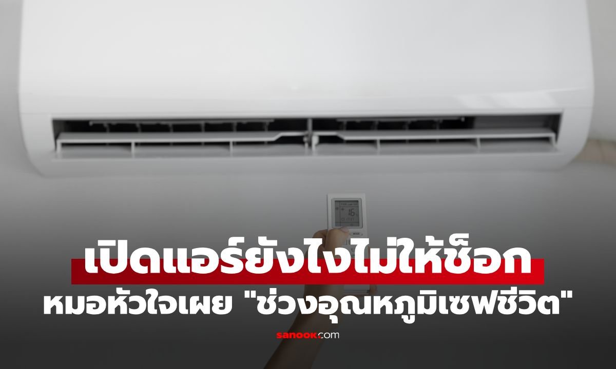 แพทย์เตือนอุณหภูมิพุ่งกระทบหัวใจ แนะปรับแอร์ช่วยเซฟชีวิตและประหยัดไฟ