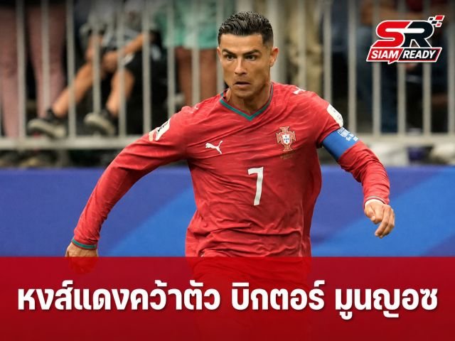 หงส์แดงปาดหน้าสาลิกาดง! ปิดดีลคว้า บิกตอร์ มูนญอซ เสริมคมแดนหน้า