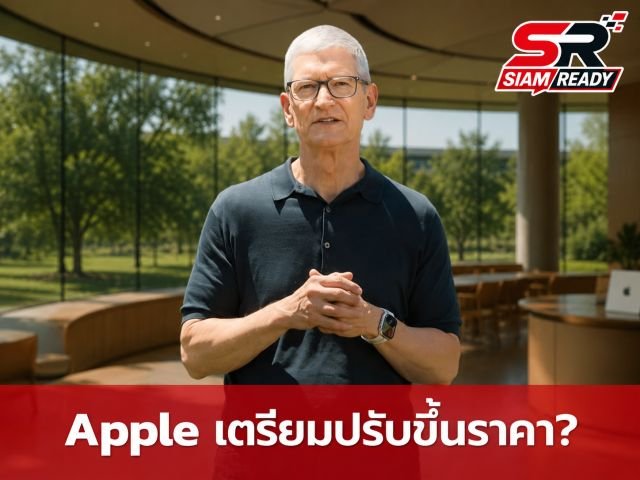 Tim Cook ส่งสัญญาณ Apple จำเป็นต้องปรับขึ้นราคาสินค้า หลังต้นทุนชิ้นส่วนพุ่งสูง