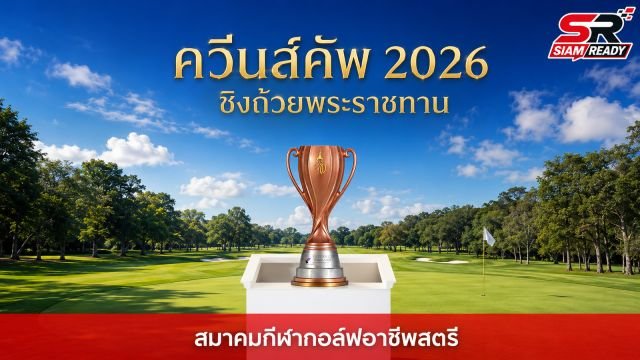 สมาคมกีฬากอล์ฟอาชีพฯ เตรียมจัดศึกใหญ่ 'ควีนส์คัพ 2026' ชิงถ้วยพระราชทานและเงินรางวัลสูงสุดในประวัติศาสตร์