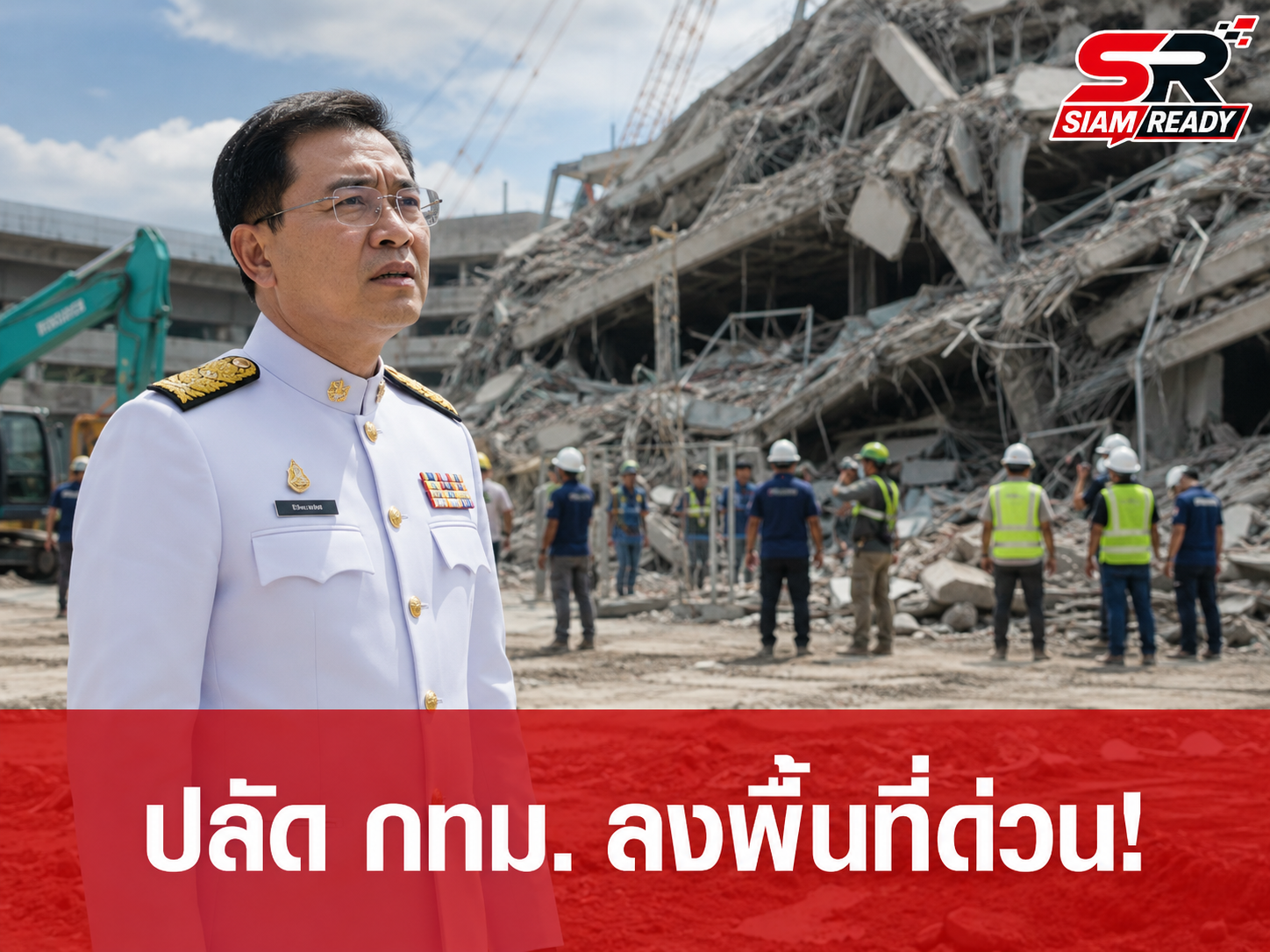 ปลัด กทม. ลงพื้นที่ด่วน! ตรวจสอบเหตุกันสาดอาคารชั้น 2 ถล่ม เร่งประเมินความปลอดภัย