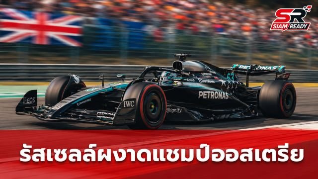 ชัยชนะแห่งความมุ่งมั่น: รัสเซลล์ผงาดคว้าแชมป์ออสเตรียน กรังด์ปรีซ์ 2026