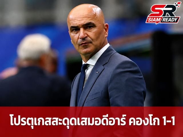 มาร์ติเนซตำหนิแข้งโปรตุเกสชะล่าใจทำหลุดเสมอ - เดซาบร์ปลื้มดีอาร์ คองโก ประเดิมแต้มประวัติศาสตร์