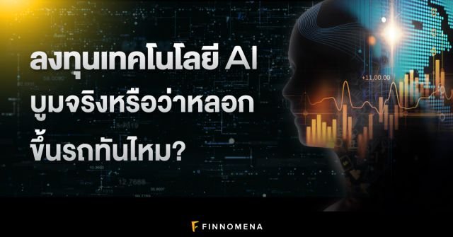 เจาะลึกเทรนด์ลงทุนผ่าน 'Robo-Advisor' รุ่นที่ 4: เมื่อ AI ปรับพอร์ตหุ้นไทยแบบเรียลไทม์ปี 69