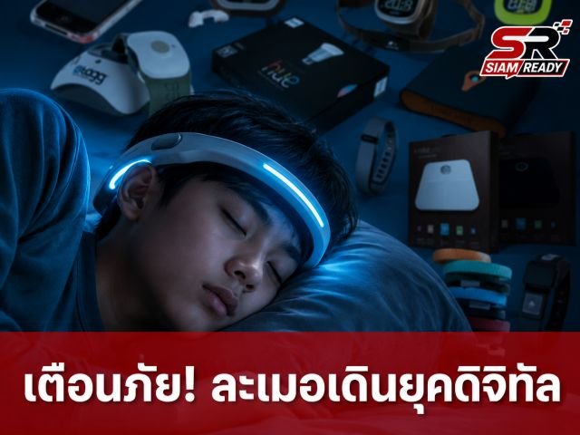 กรมสุขภาพจิตเตือนภัย 'Digital Somnambulism' พบวัยรุ่นละเมอเดินตามคำสั่งแอปฯ ควบคุมฝัน