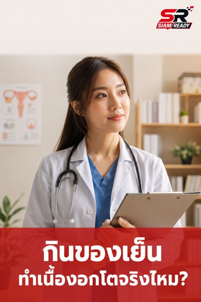 แพทย์แผนจีนไขข้อข้องใจ 'กินของเย็น-น้ำแข็ง' ทำเนื้องอกมดลูกโตจริงหรือ?