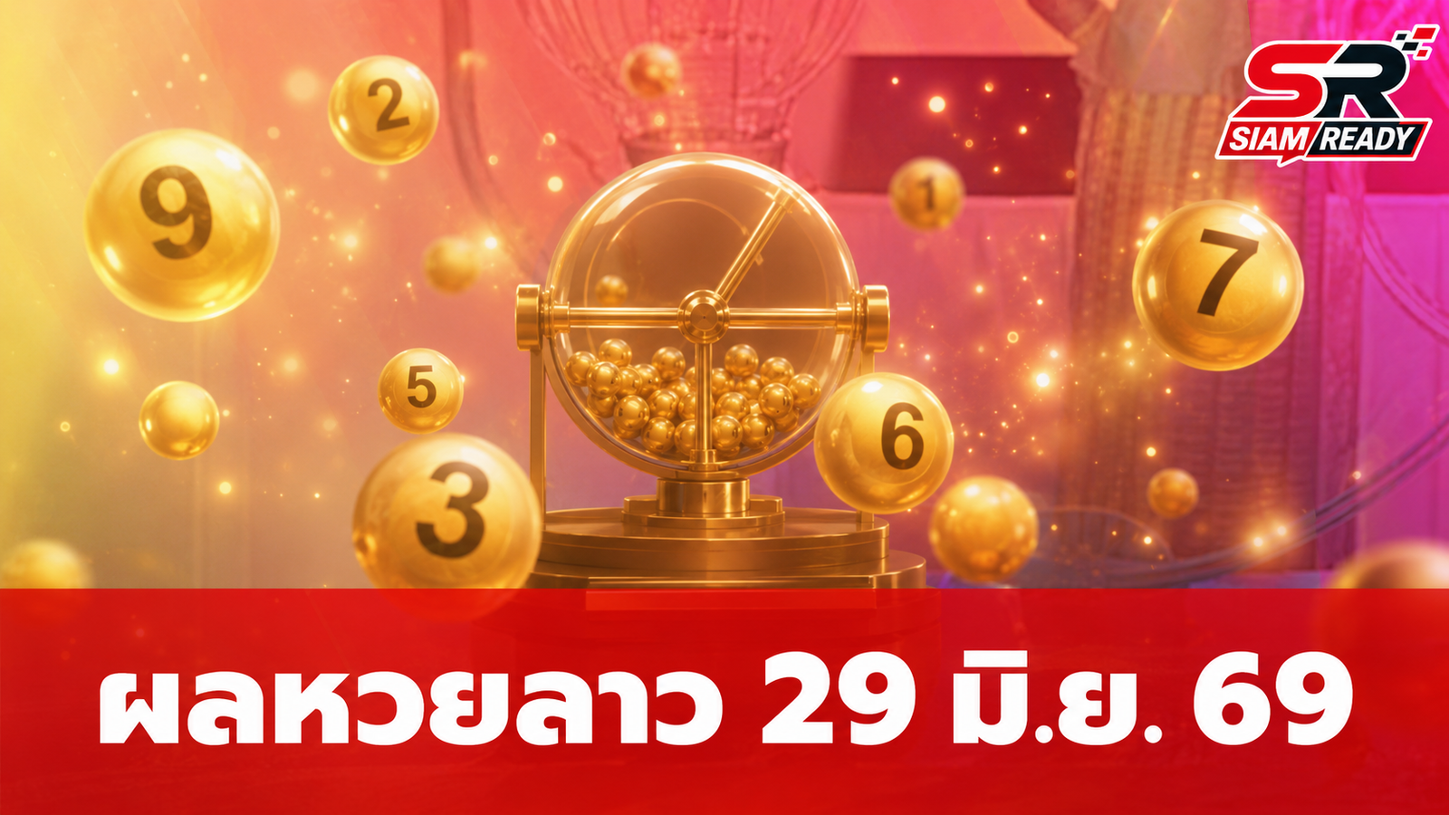 สรุปผลหวยลาวพัฒนา งวดประจำวันที่ 29 มิถุนายน 2569 พร้อมรายละเอียดการจ่ายเงินรางวัล