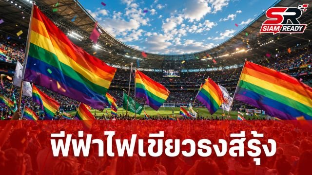 ฟีฟ่ายันไม่แบนธงสีรุ้ง แม้อียิปต์-อิหร่านค้านหนักในศึกบอลโลก