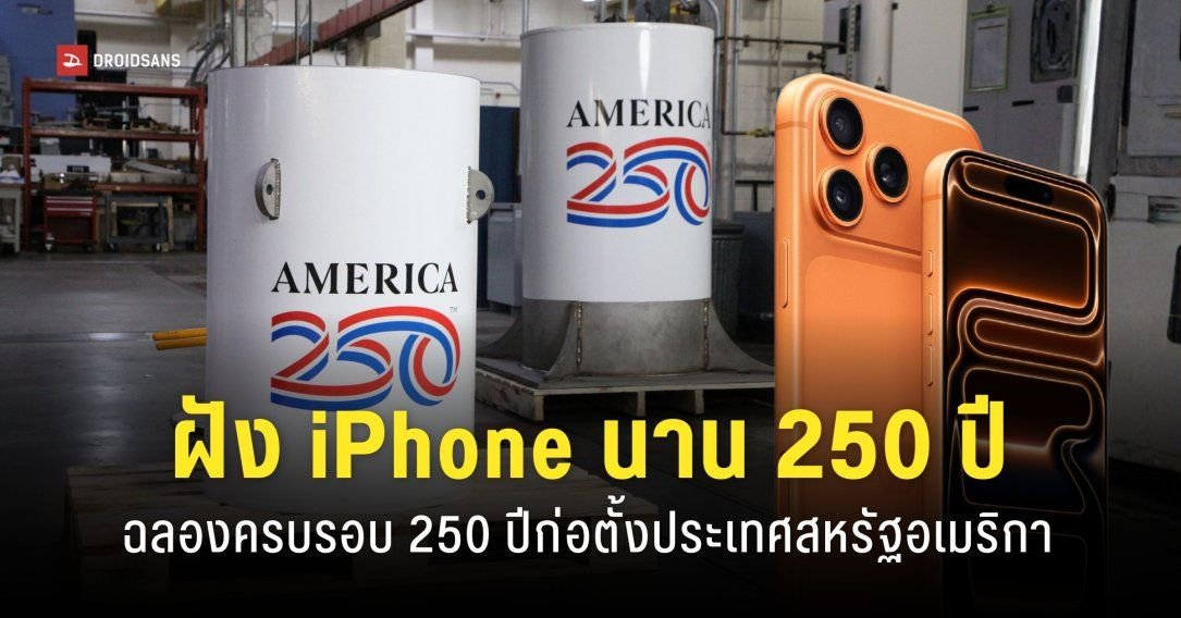 สหรัฐฯ ฝังไทม์แคปซูลบรรจุ iPhone 17 Pro Max รอเปิดอีก 250 ปีข้างหน้า