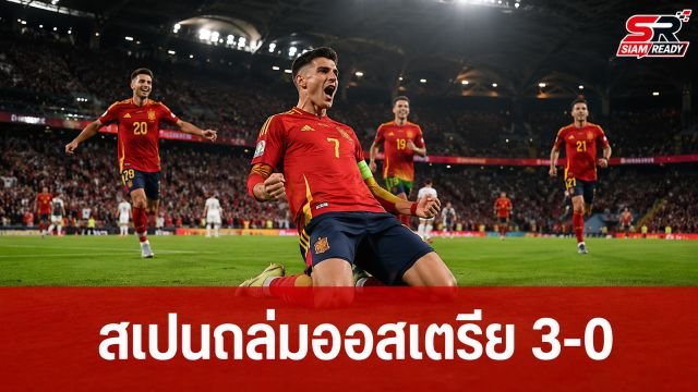 สเปนฟอร์มดุถล่มออสเตรีย 3-0 ทะลุรอบ 16 ทีมบอลโลก 2026