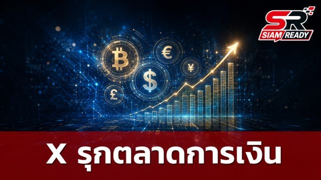 X รุกตลาดการเงินเต็มตัว เปิดตัว 'X Money' ชูดอกเบี้ยสูง 6% ท้าชนฟินเทค