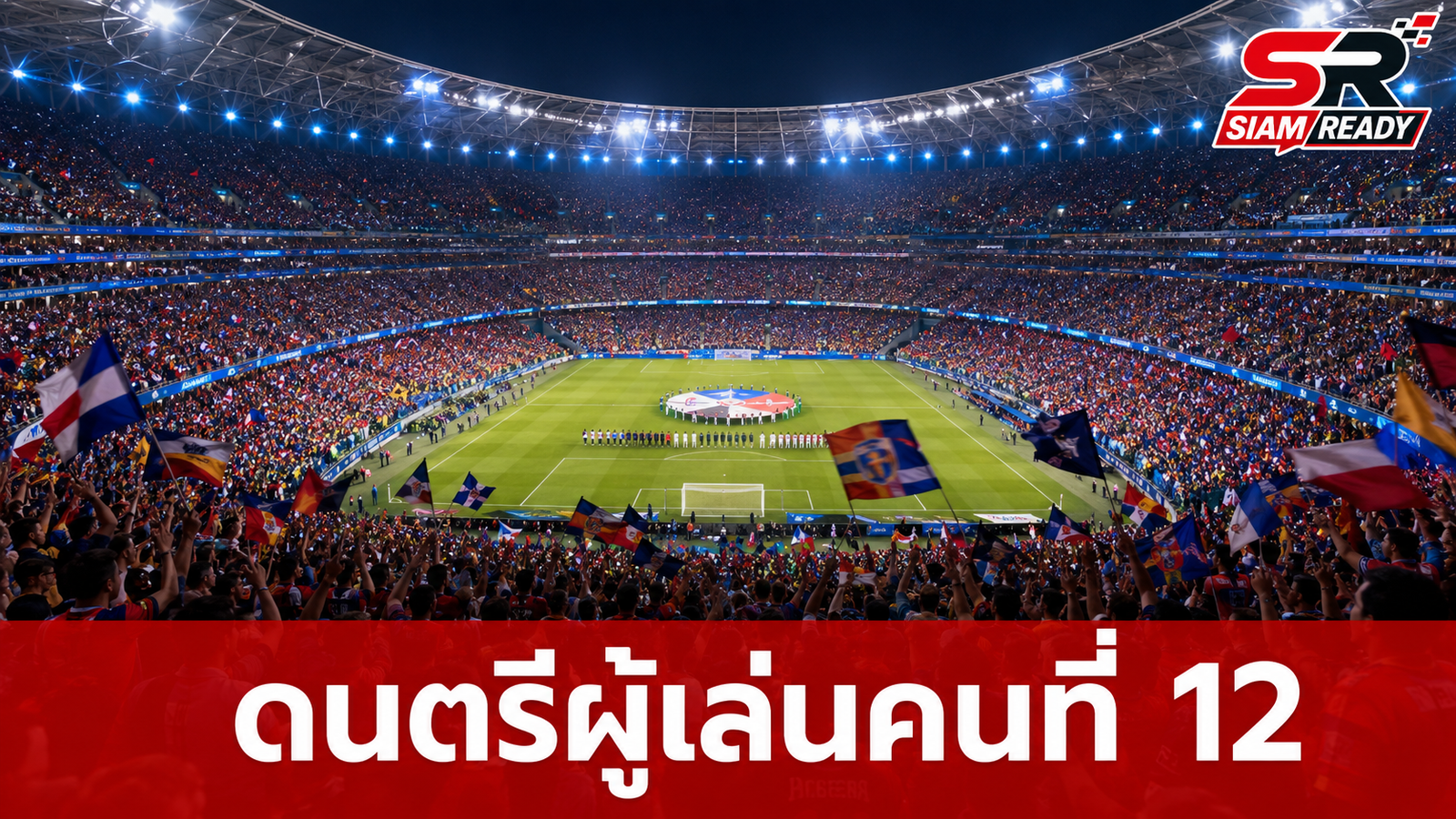 ดนตรีคือผู้เล่นคนที่ 12: เบื้องหลังเพลงฮิตกระหึ่มสนามฟุตบอลโลก 2026