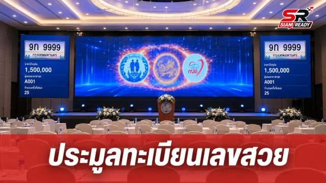 ภูเก็ตเปิดประมูลทะเบียนเลขสวยหมวด 'ขท' คาดกวาดรายได้เข้า กปถ. กว่า 30 ล้านบาท