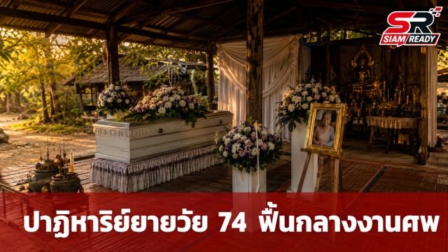 ปาฏิหาริย์กลางงานศพ! คุณยายวัย 74 ฟื้นคืนชีพขณะเตรียมรดน้ำศพที่บุรีรัมย์