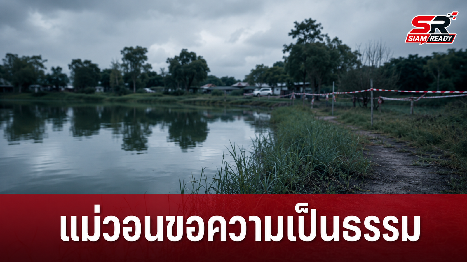 แม่วอนขอความเป็นธรรม เชื่อลูกชายตกเป็นแพะรับบาปคดีฆ่ายัดถังโบกปูนทิ้งบึงน้ำ
