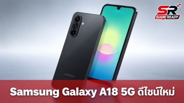 เผยดีไซน์ Samsung Galaxy A18 5G มือถือรุ่นคุ้มค่า เตรียมลุยตลาดปลายปี 2026